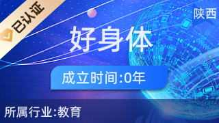西安市雁塔區好身體教育咨詢服務部 助力健康生活與科學教育規劃
