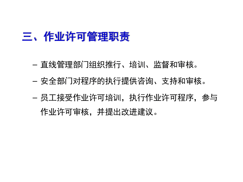 作業許可證管理與教育咨詢服務 規范發展，保障安全